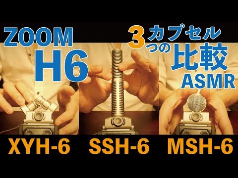 [ASMR]新機材ZOOM H6の試し撮り：マイクカプセル3種(XYH-6/MSH-6/SSH-6)使用