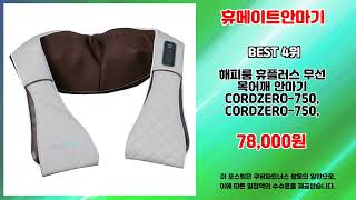 휴메이트안마기 추천 | 한정 수량 특가! 놓치지 말고 구매하세요! | 인기 제품 분석 | 할인율