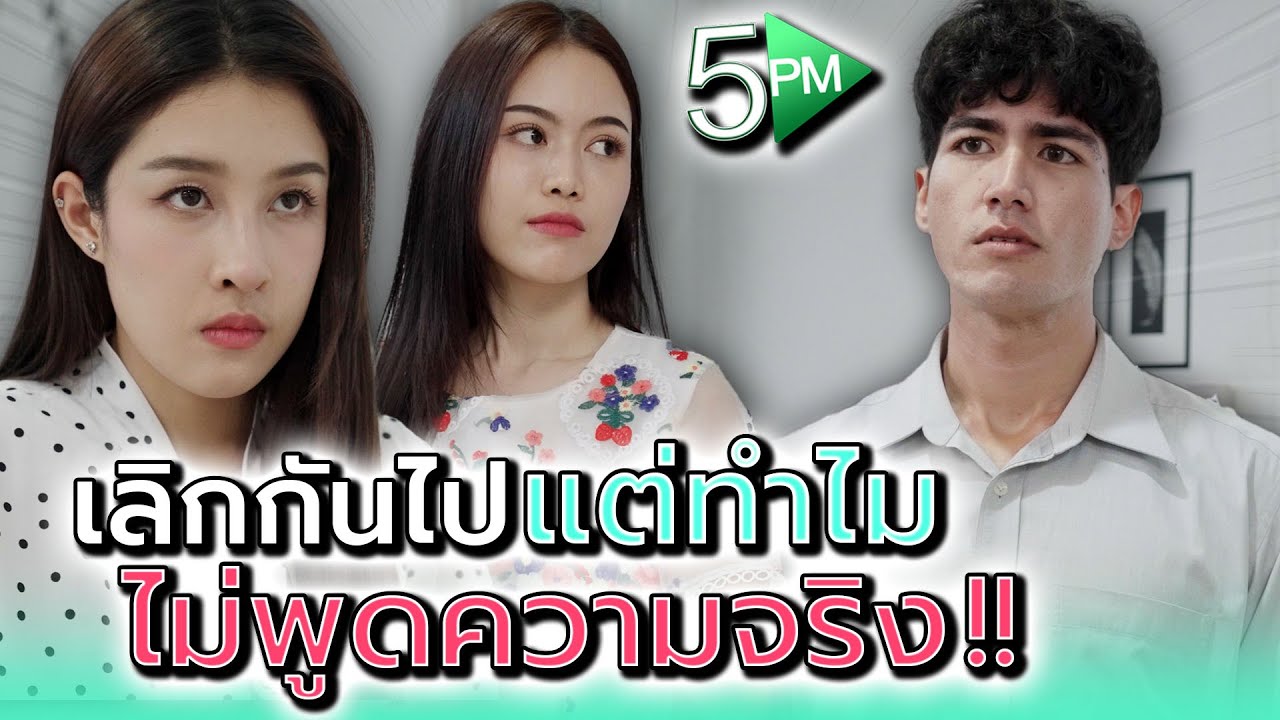 เลิกกันด้วยดี..ทำไมไม่พูดความจริง !! - 5PM Live