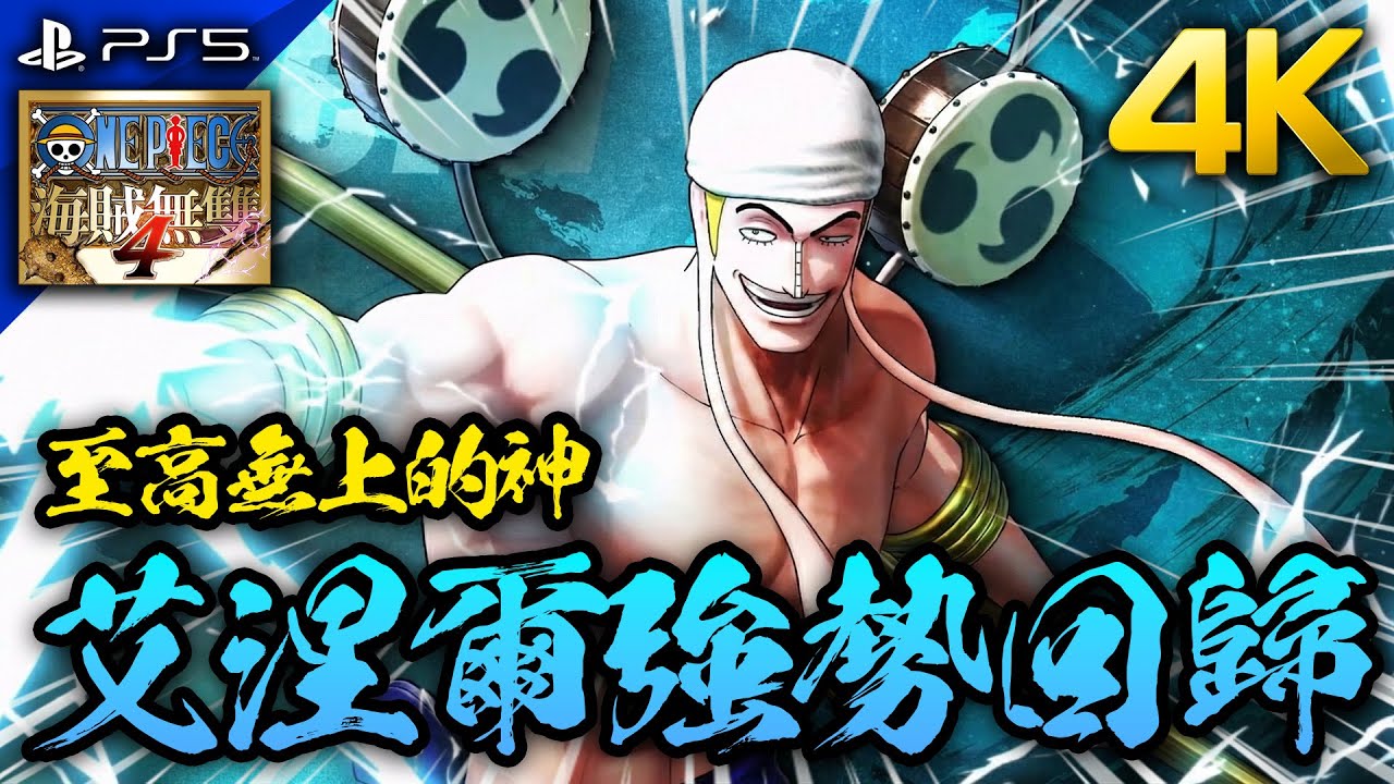 【海賊無雙4】至高無上的神~ 艾涅爾強勢回歸!!｜殘血流打法｜次世代 PS5版 4K 畫質｜