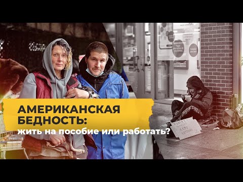 «Никто не работает, людям хватает на жизнь». Как в США живут на пособие? / Однажды в Америке