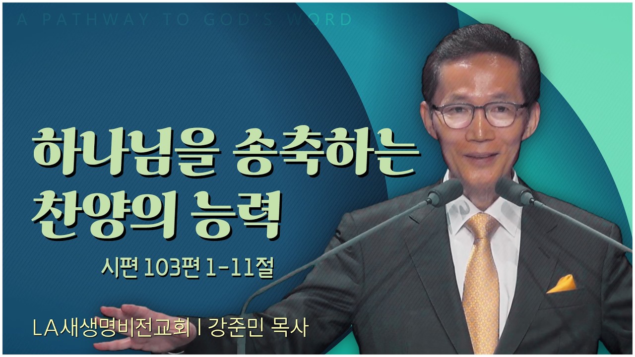 LA새생명비전교회 강준민 목사 | 하나님을 송축하는 찬양의 능력  [C채널] 말씀의창