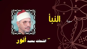 037  القران الكريم بصوت الشيخ الشحات محمد انور  سورة النبأ