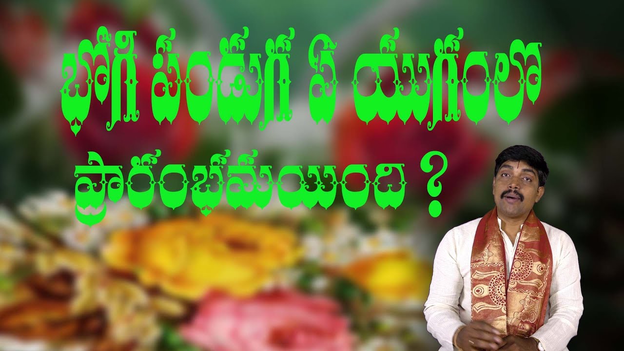 Importance of Bhogi Festival | First Day of Makar Sankranti | Bhogi Date 2022 Telugu Pravachanalu