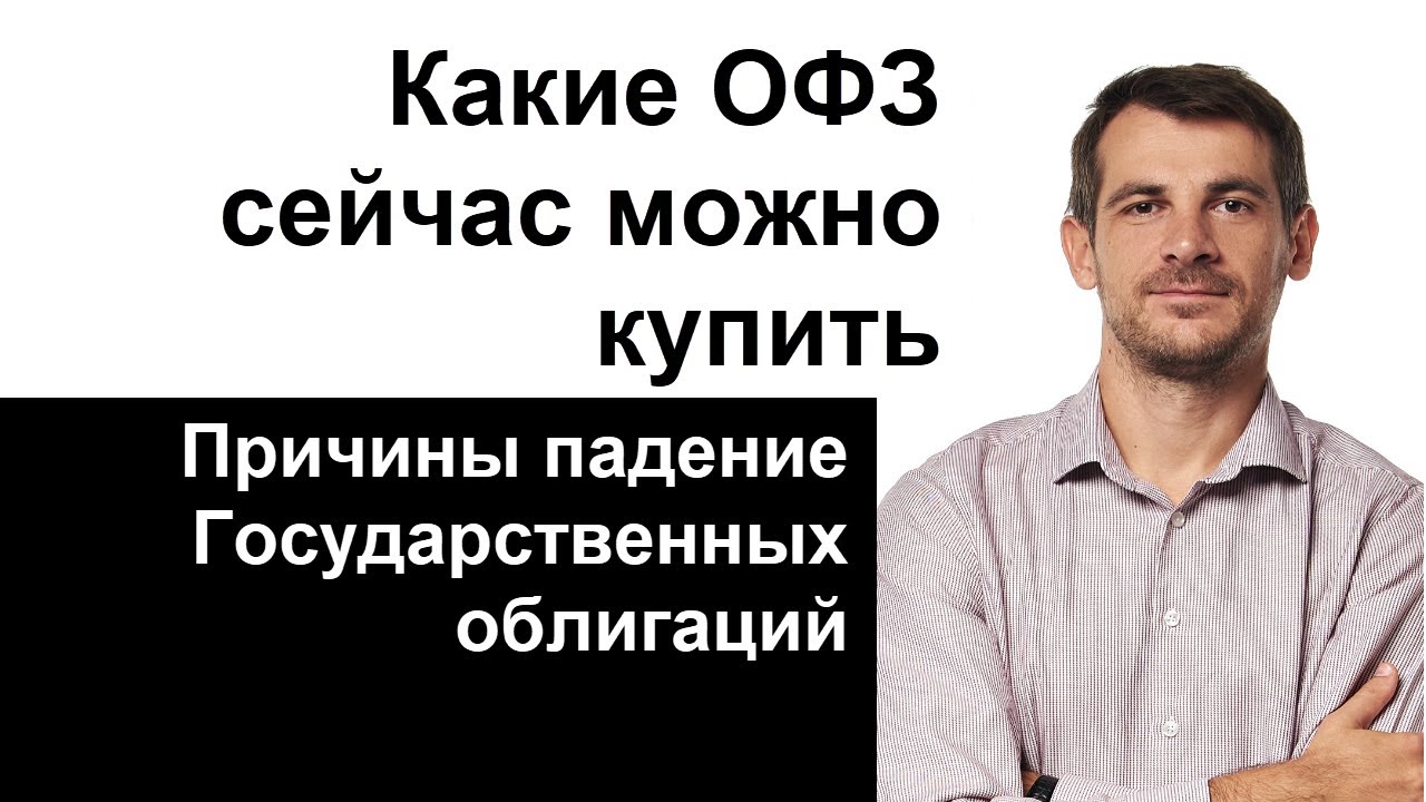Какие ОФЗ сейчас можно купить/ Причины падение государственных ...