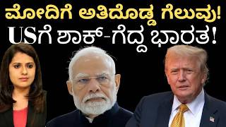 ಮೋದಿಗೆ ಅತೀದೊಡ್ಡ ಗೆಲುವು! USಗೆ ಶಾಕ್-ಗೆದ್ದು ಬೀಗಿದ ಭಾರತ! BIG WIN FOR INDIA 