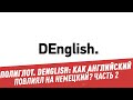 Полиглот. Denglish: как английский повлиял на немецкий? Часть 2 - Школьная программа для взрослых