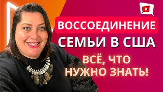 Воссоединение семьи в США в 2022 | Семейная иммиграция в США