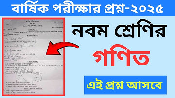 নবম শ্রেণির গণিত বার্ষিক পরীক্ষা  | ২০২৫ Class 9 Final Exam 2025 Math Question