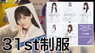 【乃木坂46 生写真】「31st制服」生写真開封！！今回も直筆狙ってます。かっきーん、入ってますか〜？いおきまっおっっ！！