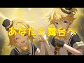 【鏡音リン・鏡音レン】あなたも舞台へ【オリジナル曲】