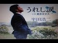 2016年新曲(うれし涙)/半田浩二 cover:Kozi S.