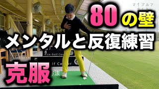 メンタルと反復練習でスコア80の壁を克服！マイゴルフさしみ