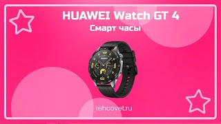 Обзор смарт часов HUAWEI Watch GT 4 от Техсовет