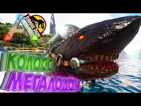 Видео: Приручаем КОЛОССА МЕГАЛОДОНА - ARK Survival Evolved Модифицированное Выживание #22