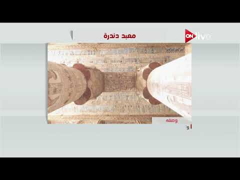 عرض معلوماتي عن معبد دندرة