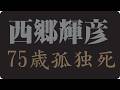 🎬 西郷輝彦が晩年に手放さなかったもの...人生の最後に残したかったものとは