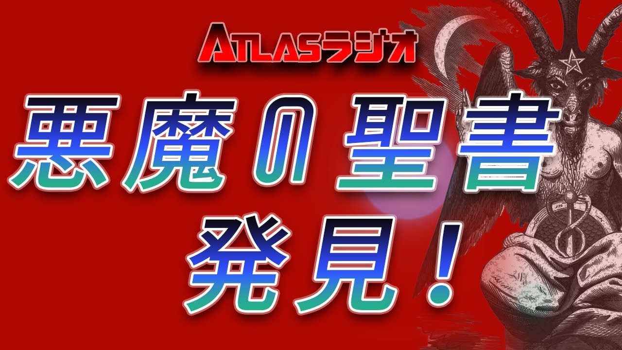 Atlasラジオ2nd 58 悪魔の聖書が発見された 悪魔の角がペルシャ湾に