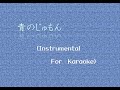 Kiroro『青のじゅもん』オフボーカル