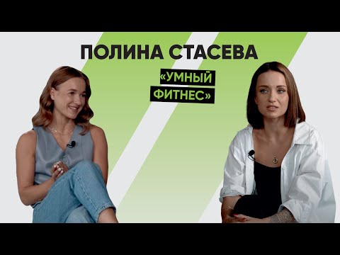 Полина Стасева про "умный фитнес". Фитнес-бикини, бодибилдинг, травмы и здоровье