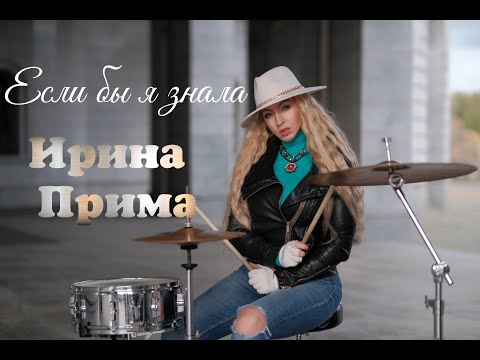 Ирина Прима - Если бы я знала (Official video)