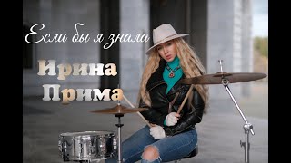 Ирина Прима - Если Бы Я Знала
