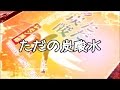 ただの炭酸水のうた【PiM ver】 (勝手に共作)