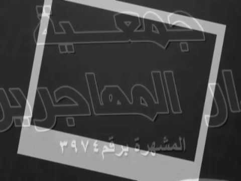جمعية دار المهاجرين ولقاء فضيلة الشيخ الدكتور محمد سالم قشطه والمحاضرة الاولي
