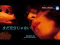 中森明菜 - まだ充分じゃない