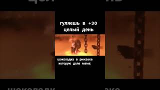 #мем #жиза #рек  та самая шоколадка в +30