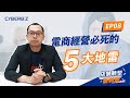 【店舖轉型衝刺班】EP8. 電商經營的五大地雷，踩到必死！｜Cyberbiz OMO 新零售方案