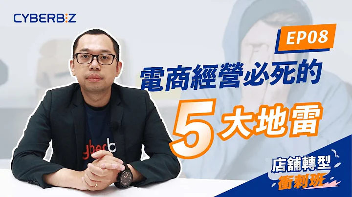 【店舖轉型衝刺班】EP8. 電商經營的五大地雷，踩到必死！｜Cyberbiz OMO 新零售方案 - 天天要聞