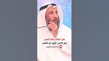هل أصلي سنة الفجر مع الأذان الأول أو الثاني 