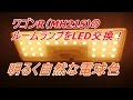 電球色は違和感なし！ワゴンR（MH21S)のルームランプをLED交換しました！