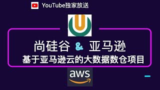 22 亚马逊云在线教育数仓项目 RDS连接