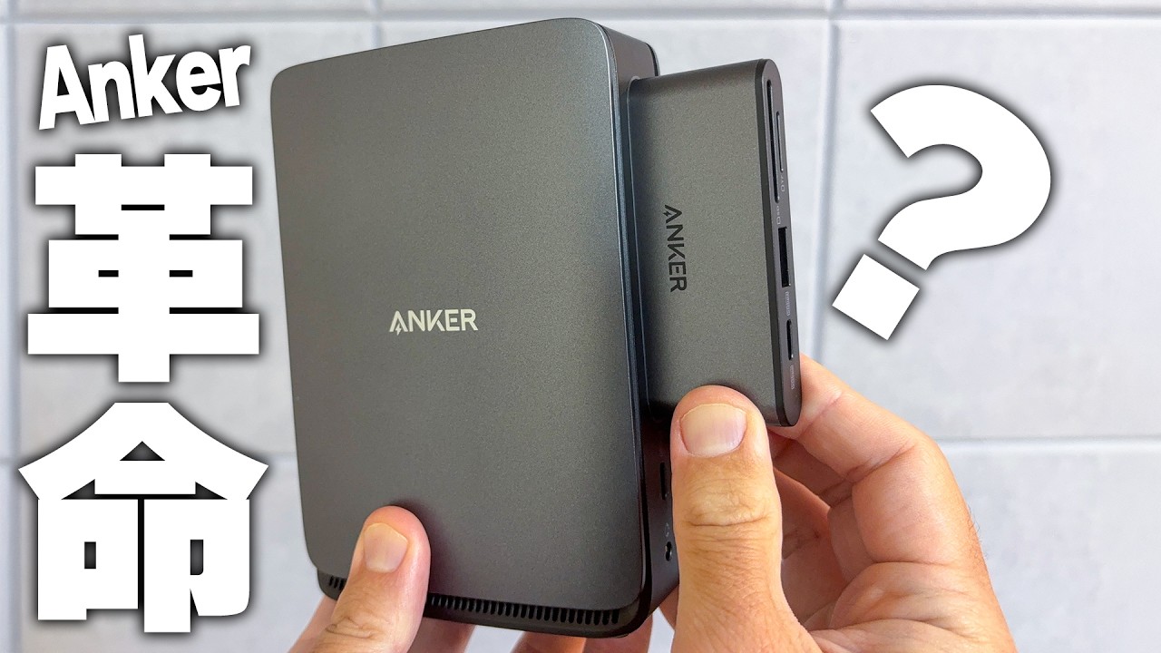 【警告】ハブとドック別々に買うな。Ankerの合体式なら1台２役で完結