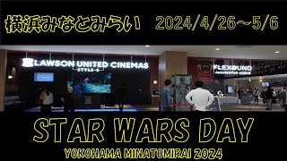 【横浜】STAR WARS DAY YOKOHAMA MINATOMIRAI 2024 みなとみらい スターウォーズ ローソン ユナイテッドシネマ