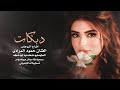 مدري جنون الطني ولا سحار الحبايب ـ الفنان حمود المرادي | زمارات الرقة مطلوبة 2026