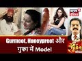 HTP : Gurmeet, Honeypreet और गुफा में Model | News18 India