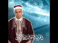077 Sourat AL MORSALAT سورة المرسلات المقرئ الشيخ محمد الأطرش التونسي Mohamed LATRECH