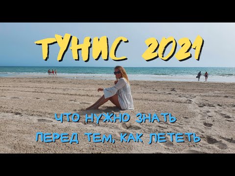 Видео: Какво е морето в Тунис