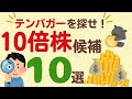 【10倍株候補！】テンバガーを探せ！10倍株候補を10社紹介！テンバガー達成企業の共通点も解説！