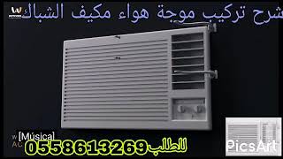 شرح تركيب موجه هواء مكيف الشباك للطلب 0558613269 داخل المملكه العربية السعودية