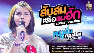 สับสนหรือคนฮัก l หนูฮิ่น กฤติยา คำมั่นเรคคอร์ด 【COVER 】