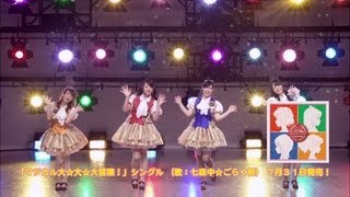 七森中☆ごらく部「マジカル大☆大☆大冒険！」ミュージックビデオ(ショートVer.)