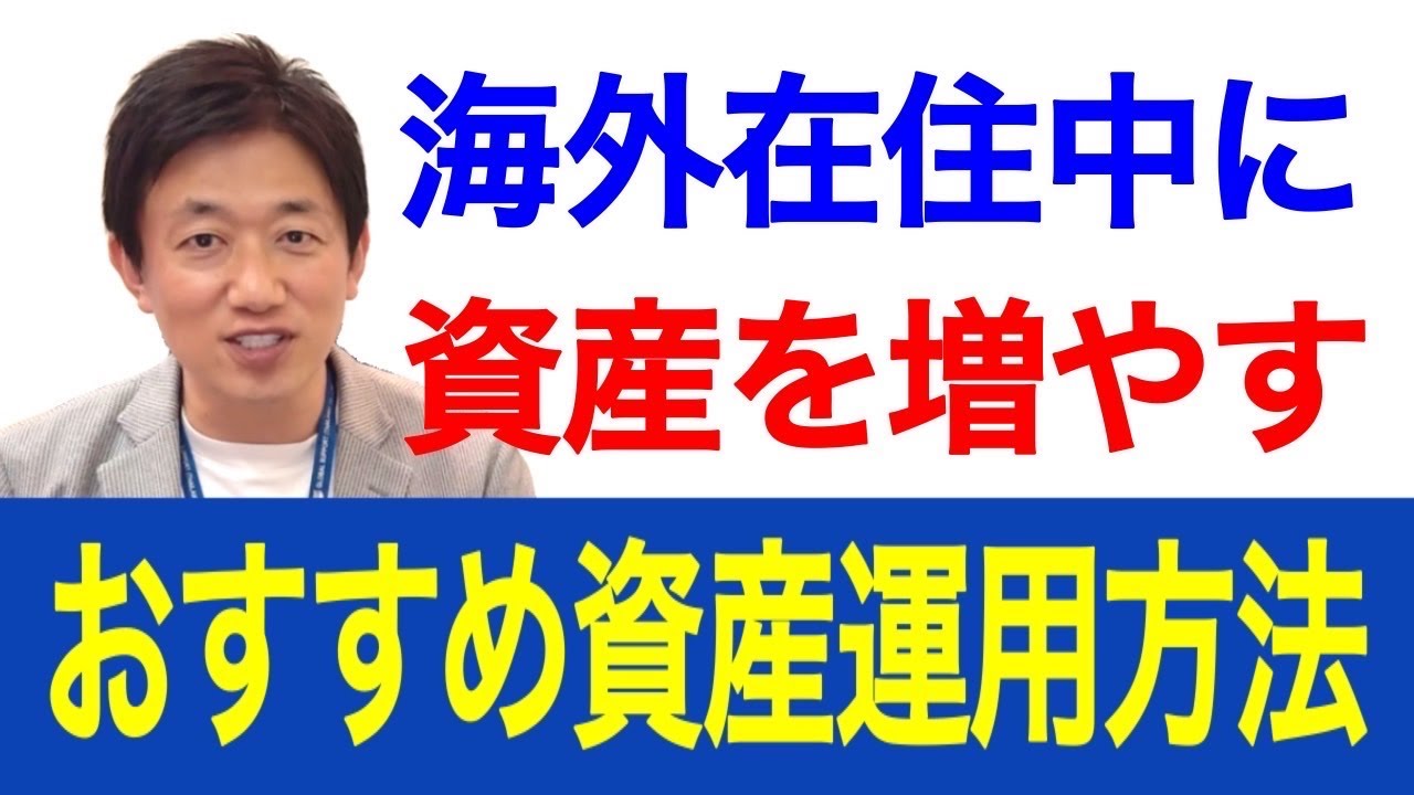 日本を離れても安心！海外在住者向けの資産運用方法をわかりやすく解説します。
