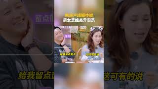 #韩庚 #卢靖姗 吵架 真实演绎男女思维差异 #妻子的浪漫旅行2025 #shorts