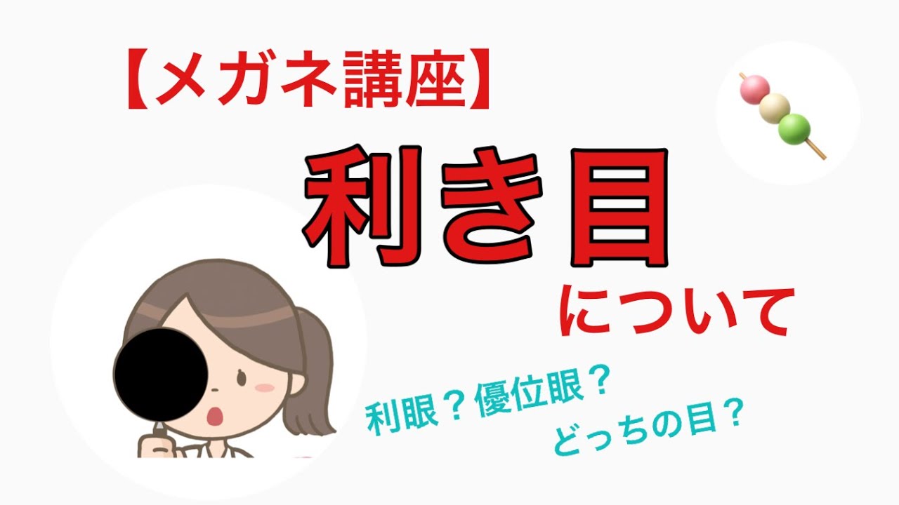 【メガネ講座】第97回 利き目について ~どっちの目が優位?利き目の測り方と考え方について雑感をまとめました~ - YouTube