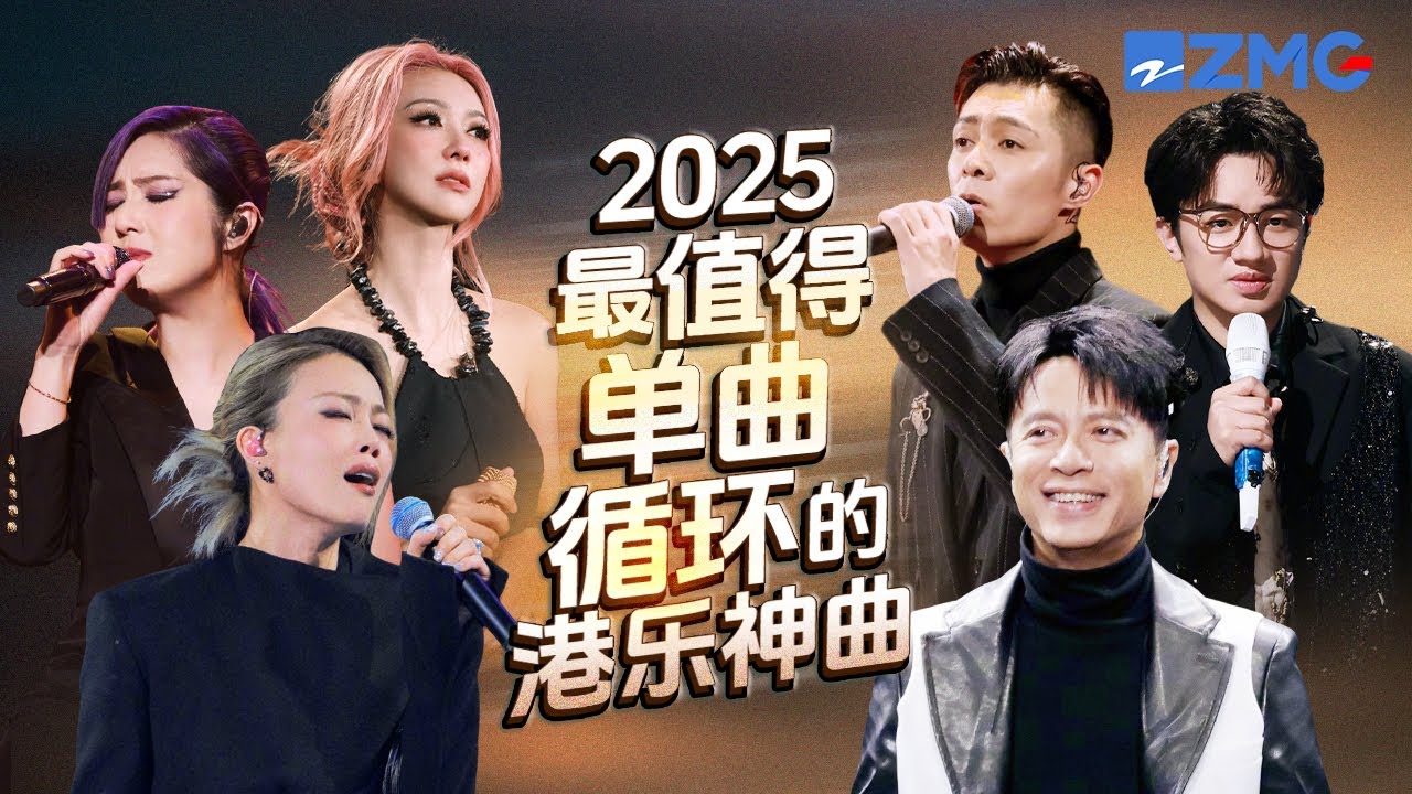 18首2025最值得单曲循环的港乐神曲！每一首歌传唱度都过亿！堪称神仙打架 哪首是你心中的天花板神曲？#天赐的声音 #容祖儿 #李克勤 #杨千嬅 #周柏豪 #王祖蓝 #薛凯琪 20250905