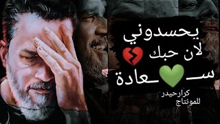 انه من انحسد اعشگ زياده - لطميات جديد2021 باسم الكربلائي - حالات واتساب استوريات انستقرام جديدة